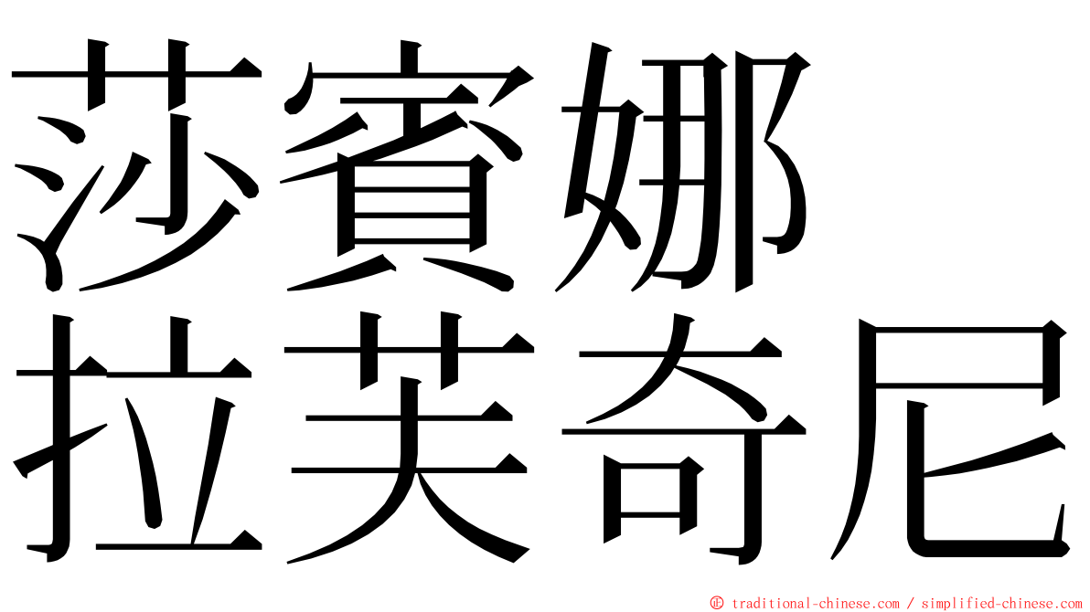 莎賓娜　拉芙奇尼 ming font